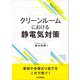 クリーンルームにおける静電気対策 [単行本]