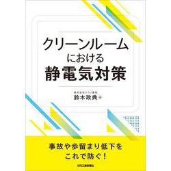クリーンルームにおける静電気対策 [単行本]