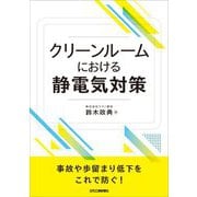 クリーンルームにおける静電気対策 [単行本]