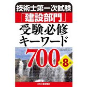 技術士第一次試験「建設部門」受験必修キーワード700 第8版 [単行本]