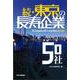 続・東京の長寿企業50社 [単行本]