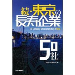 続・東京の長寿企業50社 [単行本]