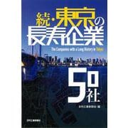 続・東京の長寿企業50社 [単行本]
