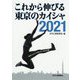 これから伸びる東京のカイシャ〈2021〉 [単行本]