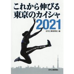 これから伸びる東京のカイシャ〈2021〉 [単行本]