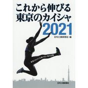 これから伸びる東京のカイシャ〈2021〉 [単行本]