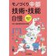 モノづくり中部 技術・技能自慢〈2021年版〉 [単行本]