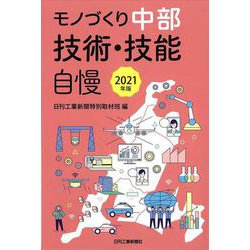 モノづくり中部 技術・技能自慢〈2021年版〉 [単行本]