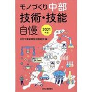 モノづくり中部 技術・技能自慢〈2021年版〉 [単行本]