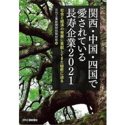 関西・中国・四国で愛されている長寿企業―社会と経済の発展に貢献してきた秘密に迫る〈2021〉 [単行本]