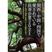 関西・中国・四国で愛されている長寿企業―社会と経済の発展に貢献してきた秘密に迫る〈2021〉 [単行本]