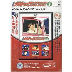 ヨドバシ.com - よろしくメカドック COMPLETE DVD BOOK VOL.3 [磁性 
