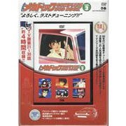 よろしくメカドック COMPLETE DVD BOOK VOL.3 [磁性媒体など]