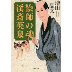 絵師の魂 渓斎英泉(草思社文庫) [文庫]