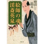 絵師の魂 渓斎英泉(草思社文庫) [文庫]