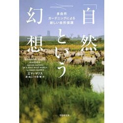 「自然」という幻想―多自然ガーデニングによる新しい自然保護(草思社文庫) [文庫]