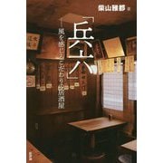 「兵六」―風を感じるこだわりの居酒屋 [単行本]