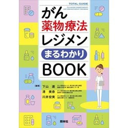 がん薬物療法レジメンまるわかりBOOK [単行本]