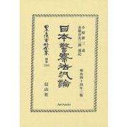 日本警察法汎論(明治四十四年三版) 復刻版 (日本立法資料全集〈別巻 1293〉) [全集叢書]