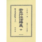 衞生行政法釋義 全(明治三十七年發行) 復刻版 (日本立法資料全集〈別巻 1294〉) [全集叢書]