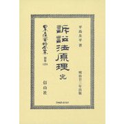 訴訟法原理 完(明治廿三年出版) 復刻版 (日本立法資料全集〈別巻 1295〉) [全集叢書]