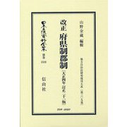 改正 府県制郡制(大正四年訂正二十一版) 復刻版 (日本立法資料全集〈別巻1519〉―地方自治法研究復刊大系〈第309巻〉) [全集叢書]
