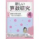 新しい算数研究 2021年 04月号 [雑誌]