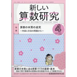 新しい算数研究 2021年 04月号 [雑誌]