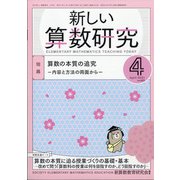 新しい算数研究 2021年 04月号 [雑誌]