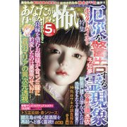 あなたが体験した怖い話 2021年 05月号 [雑誌]