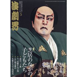 演劇界 2021年 05月号 [雑誌]