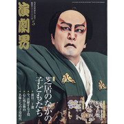 演劇界 2021年 05月号 [雑誌]