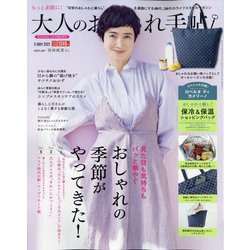 大人のおしゃれ手帖 2021年 05月号 [雑誌]