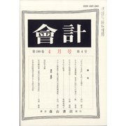 会計 2021年 04月号 [雑誌]