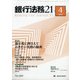 銀行法務21 (にじゅういち) 2021年 04月号 [雑誌]