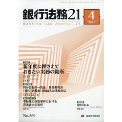 銀行法務21 (にじゅういち) 2021年 04月号 [雑誌]