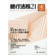 銀行法務21 (にじゅういち) 2021年 04月号 [雑誌]