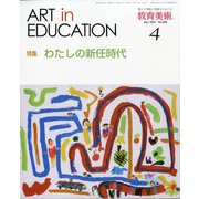教育美術 2021年 04月号 [雑誌]