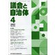 議会と自治体 2021年 04月号 [雑誌]