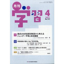 月刊 学習 2021年 04月号 [雑誌]