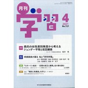 月刊 学習 2021年 04月号 [雑誌]