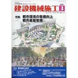 建設機械施工 2021年 03月号 [雑誌]