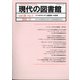 現代の図書館 2020年 12月号 [雑誌]