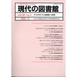 現代の図書館 2020年 12月号 [雑誌]
