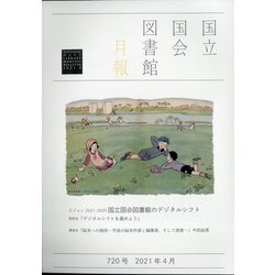 国立国会図書館月報 2021年 04月号 [雑誌]