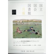 国立国会図書館月報 2021年 04月号 [雑誌]