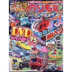 最強のりものヒーローズ 2021年 05月号 [雑誌]