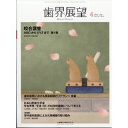 歯界展望 2021年 04月号 [雑誌]