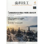 歯科技工 2021年 04月号 [雑誌]