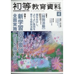 初等教育資料 2021年 04月号 [雑誌]